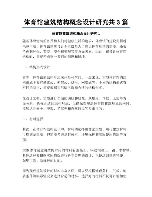 体育馆建筑结构概念设计研究共3篇