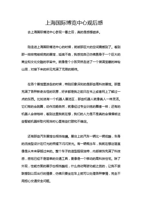 上海国际博览中心观后感