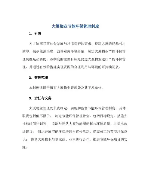 大厦物业节能环保管理制度正规范本(通用版)