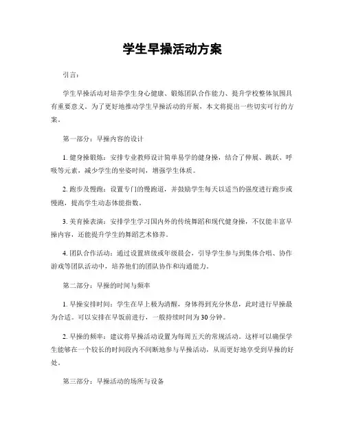 学生早操活动方案