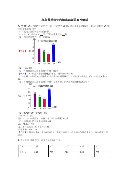 三年级数学统计和概率试题答案及解析
