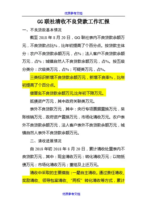 [实用参考]某某联社清收不良贷款工作汇报材料.doc
