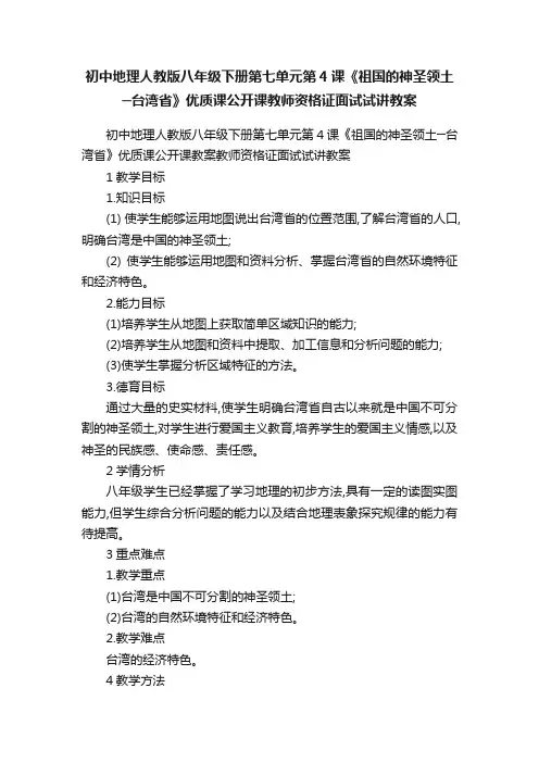 初中地理人教版八年级下册第七单元第4课《祖国的神圣领土─台湾省》优质课公开课教师资格证面试试讲教案
