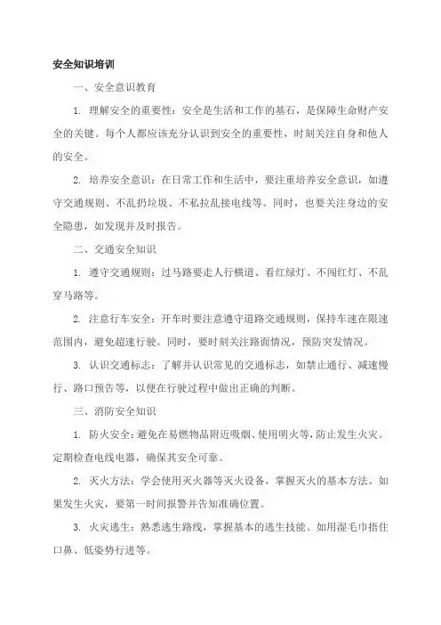 安全知识培训,