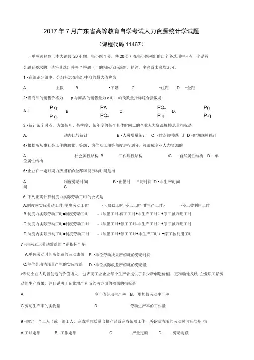 2017年7月人力资源统计学试题和答案