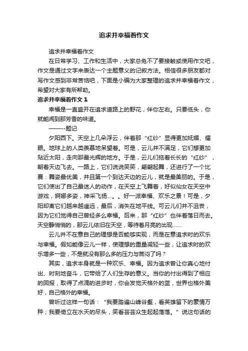 追求并幸福着作文