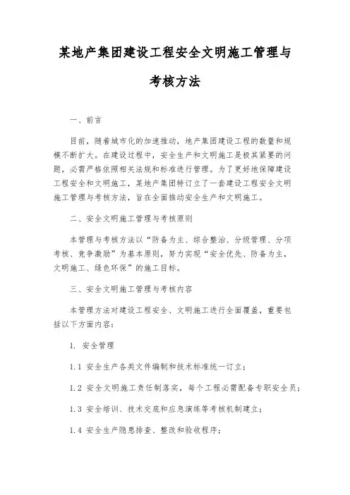 某地产集团建设工程安全文明施工管理与考核办法