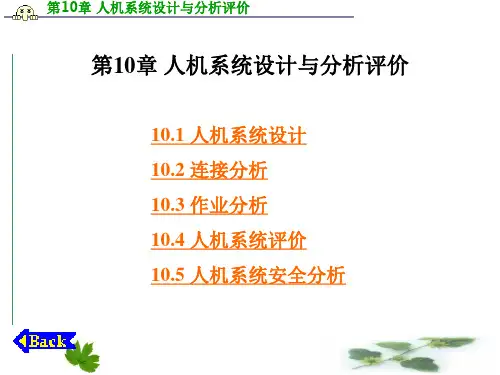 人机工程学人机系统设计与分析评价