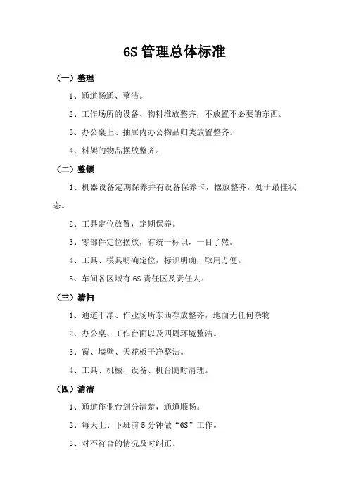 6S管理总体标准
