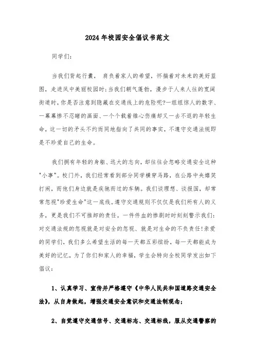 2024年校园安全倡议书范文（三篇）