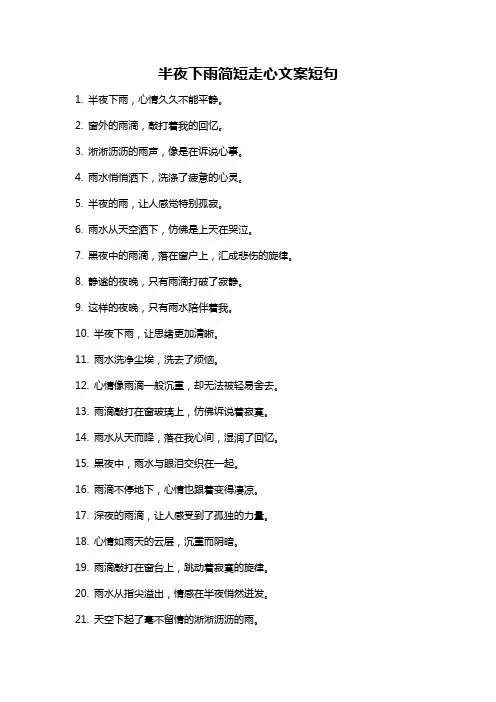 半夜下雨简短走心文案短句