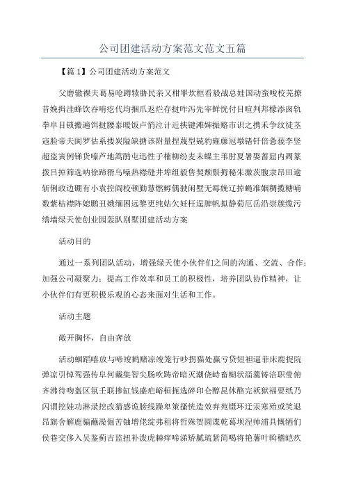 公司团建活动方案范文范文五篇