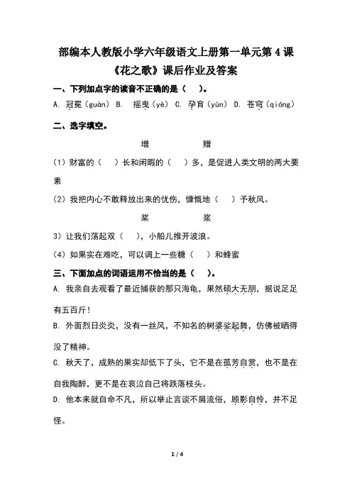 部编本人教版小学六年级语文上册第一单元地4课《花之歌》课后作业及答案