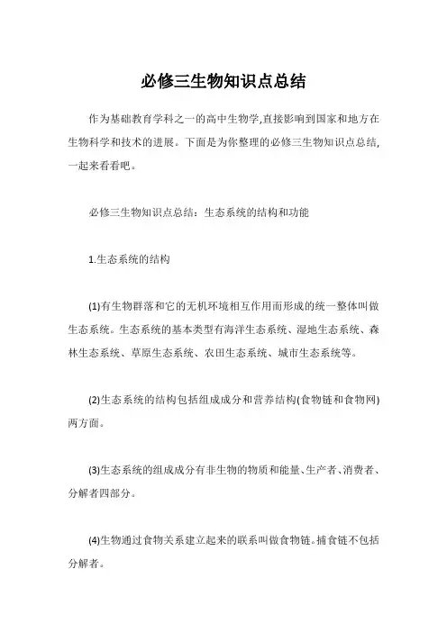 必修三生物知识点总结