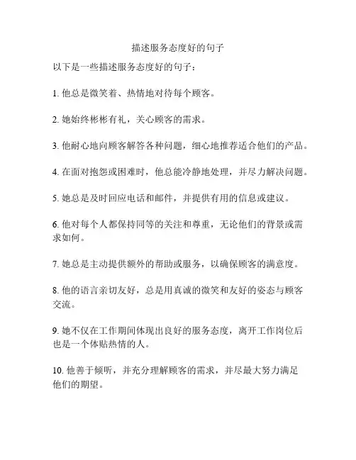 描述服务态度好的句子