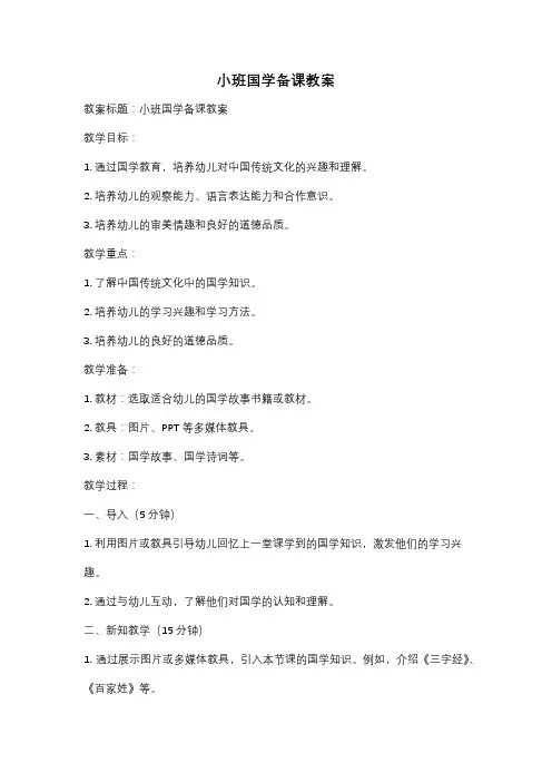 小班国学备课教案