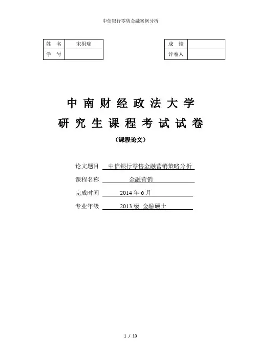 中信银行零售金融案例分析