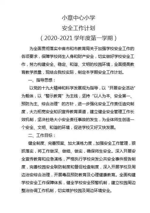 2020年秋季安全工作计划