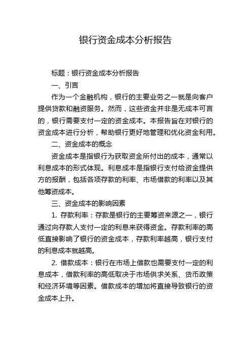 银行资金成本分析报告