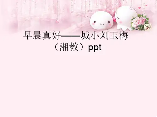 最新三年级语文上册 第一单元 早晨真好课件3 湘教版优选教学课件