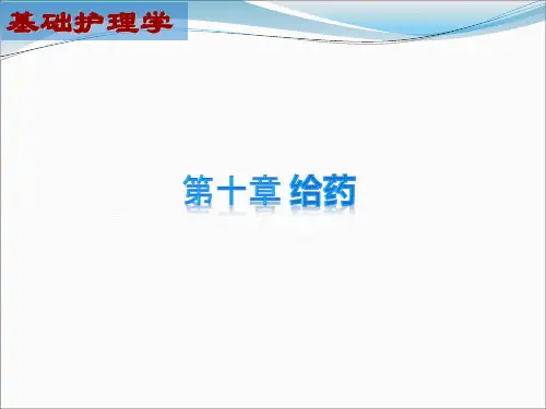 基础护理学10章 给药