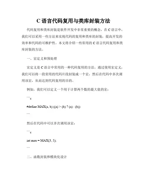 C语言代码复用与类库封装方法