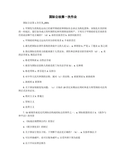 国际公法第一次作业