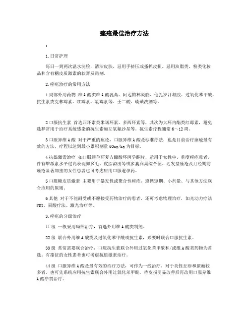 痤疮最佳治疗方法