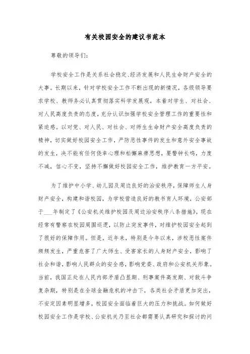 有关校园安全的建议书范本(五篇)