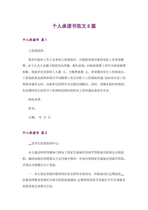 个人承诺书范文8篇