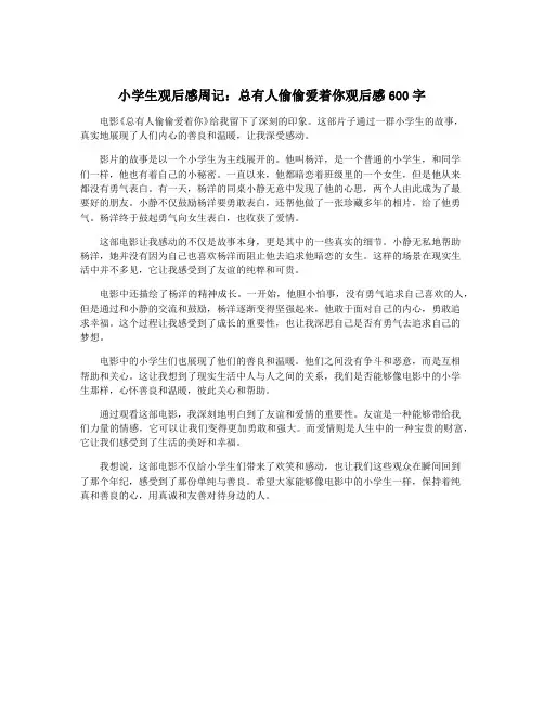 小学生观后感周记：总有人偷偷爱着你观后感600字