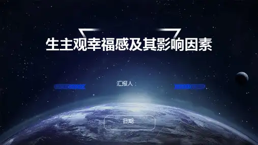 生主观幸福感及其影响因素
