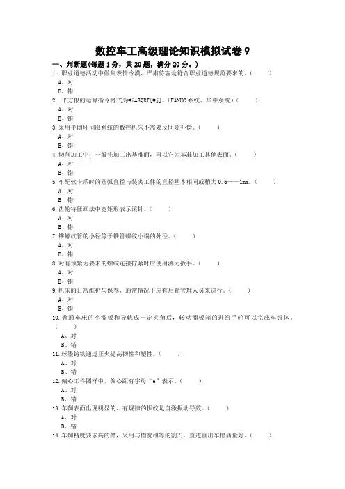 数控车工高级理论知识模拟试卷9