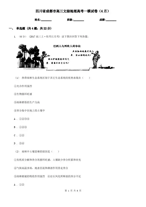 四川省成都市高三文综地理高考一模试卷(4月)