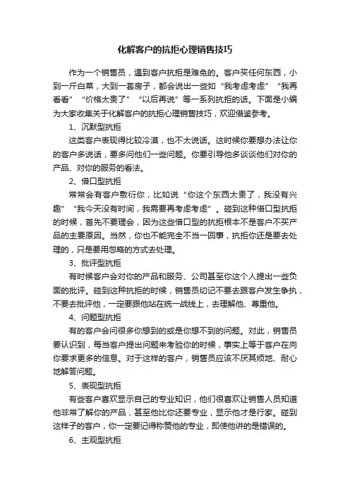 化解客户的抗拒心理销售技巧