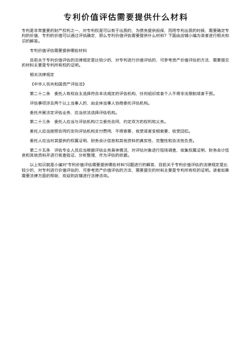 专利价值评估需要提供什么材料