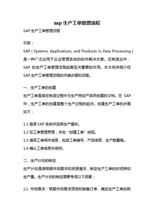 sap生产工单管理流程
