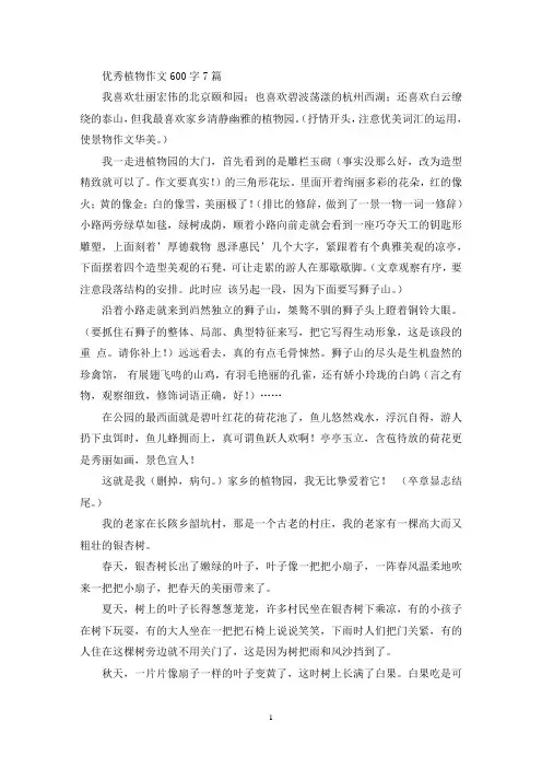 优秀植物作文600字7篇(精选)