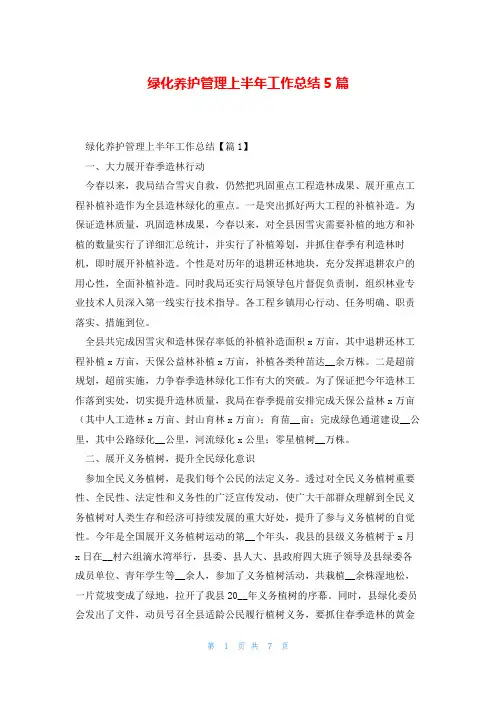 绿化养护管理上半年工作总结5篇
