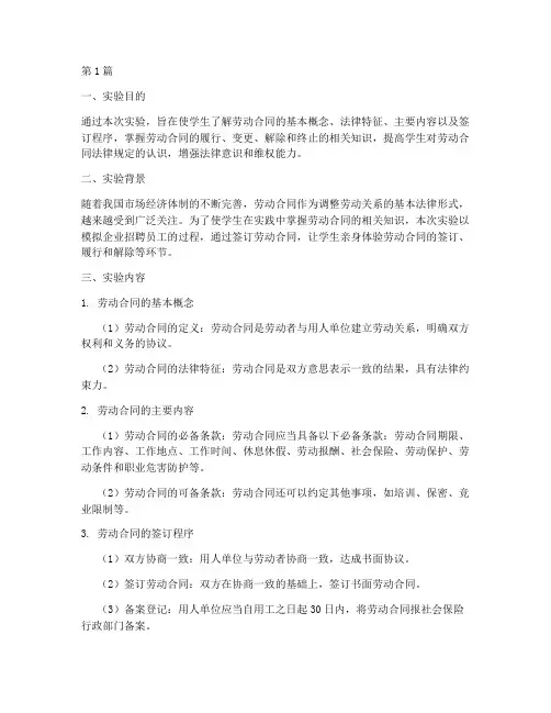 劳动合同实验报告(3篇)