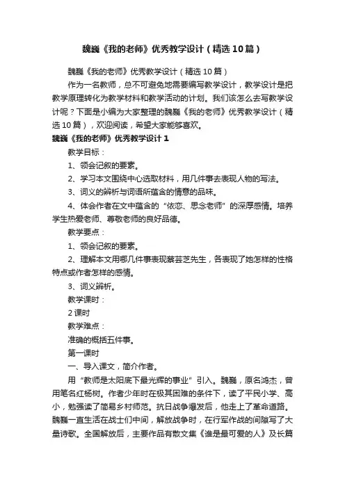 魏巍《我的老师》优秀教学设计（精选10篇）