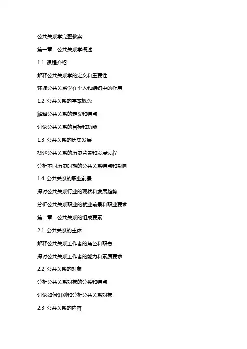 公共关系学完整教案