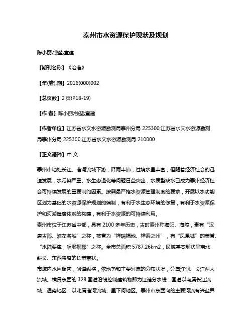 泰州市水资源保护现状及规划