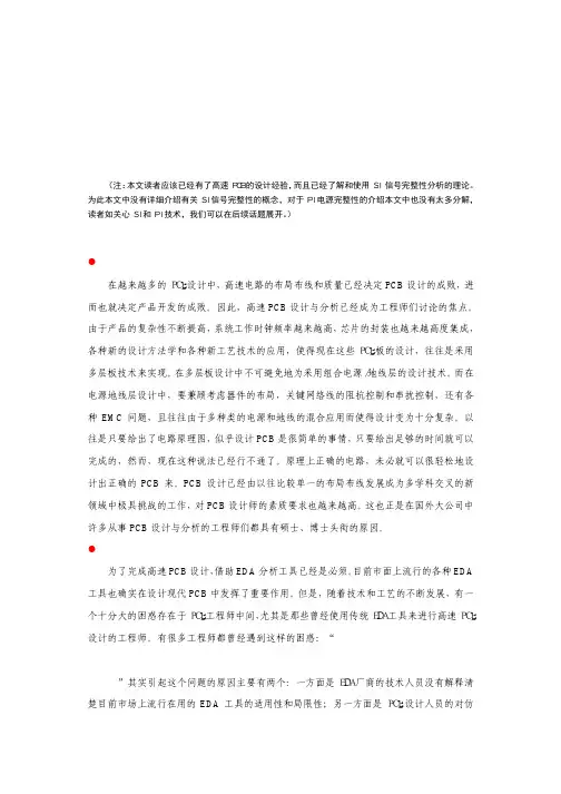 SpeedXP在高速PCB中的应用