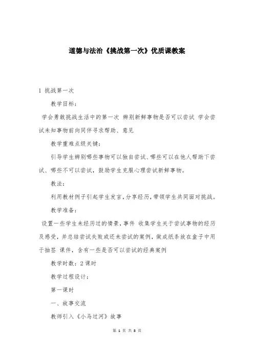 道德与法治《挑战第一次》优质课教案