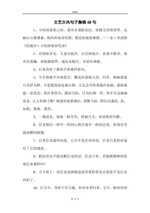 文艺古风句子集锦48句
