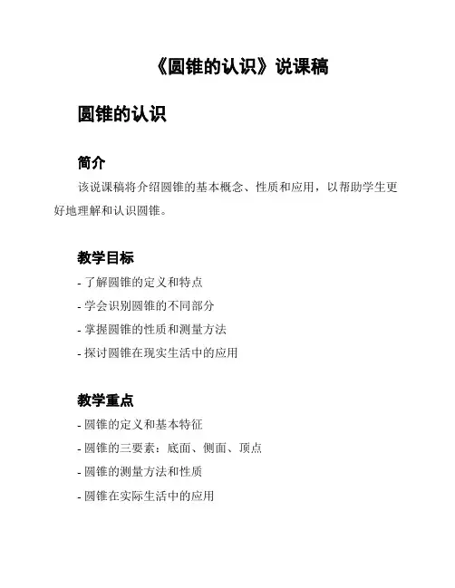 《圆锥的认识》说课稿