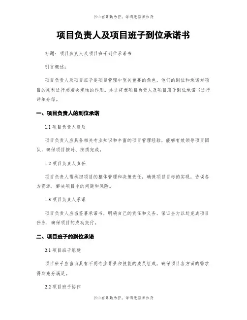 项目负责人及项目班子到位承诺书