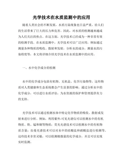 光学技术在水质监测中的应用