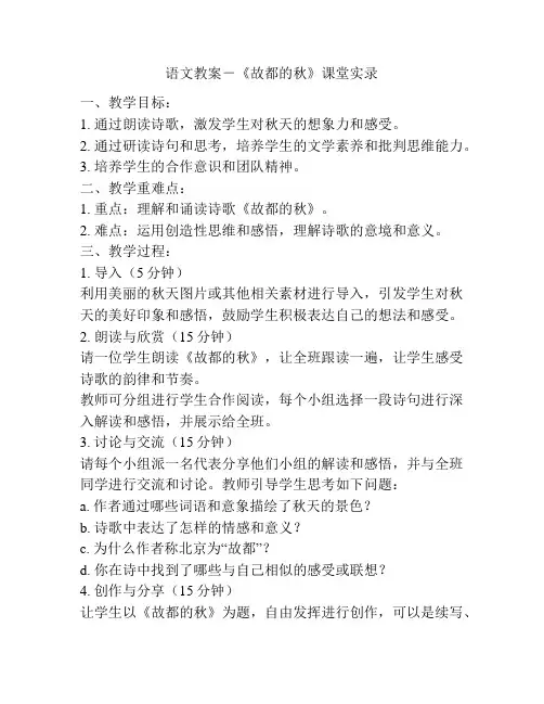 语文教案-《故都的秋》课堂实录